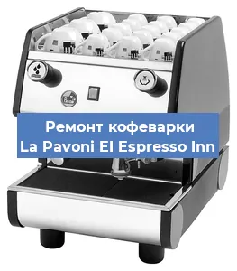 Замена помпы (насоса) на кофемашине La Pavoni EI Espresso Inn в Нижнем Новгороде